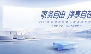 萤石举办2024清洁机器人新品发布会 多维智能再造行业标杆